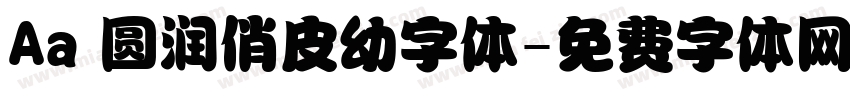 Aa 圆润俏皮幼字体字体转换